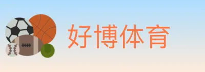 好博体育 logo